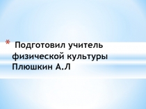 Презентация по физической культуре на тему Лёгкая атлетика