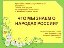 Презентация по окружающему миру Что мы знаем о народах России