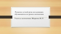 Развитие устной речи у неслышащих обучающихся на уроках математики