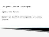 Презентация по самопознании Ана тілі - жүрек үні (8 класс)