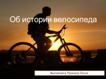 Презентация по Физической Культуре на тему Об истории велосипеда