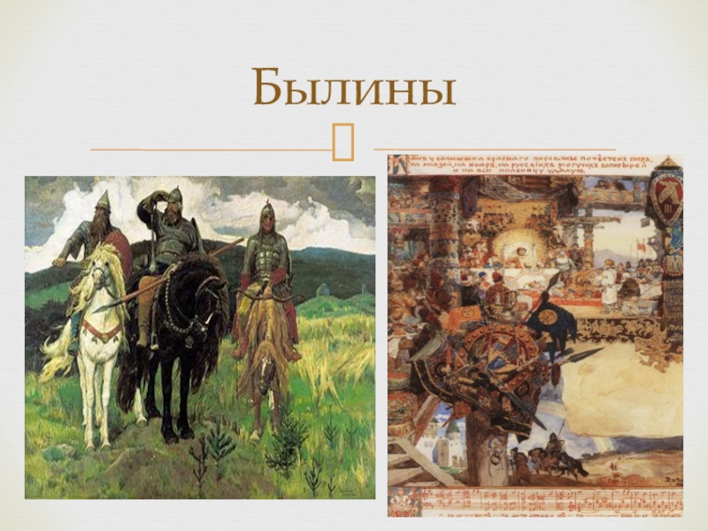 былины один из самых древних жанров русского песенного фольклора.