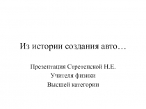 Презентация Стретенской Н.Е. по теме История создания ДВС