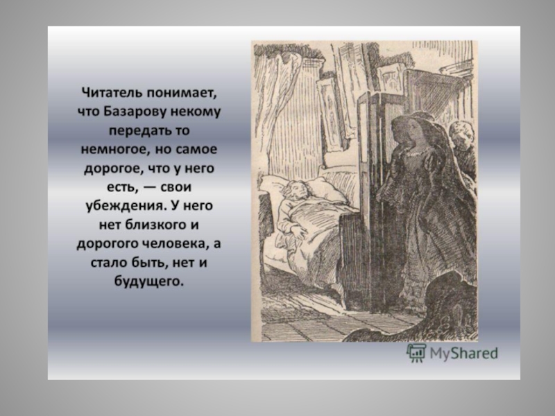 Чего не хватило базарову чтобы быть идеалом. Отцы и дети иллюстрации смерть Базарова. Читатель понимает, что Базарову некому передать то немногое, но. Базаров перед лицом смерти иллюстрации. Остался ли Базаров верен своим убеждениям.