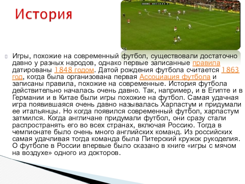 В истории футбола существует немало. Презентация на тему футбол. Доклад на тему футбол. Футбол доклад по физкультуре. История возникновения футбола.