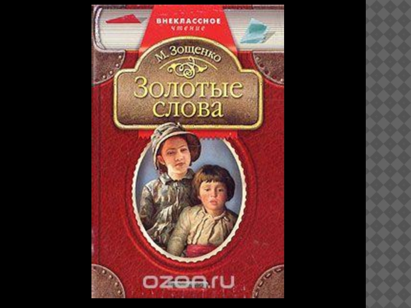 Зощенко золотые слова презентация 3 класс