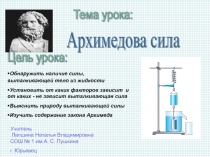 Презентациия по физике на темуАрхимедова сила(7 класс)