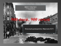 Презентация классного часа по теме: 900 днейи 900 ночей