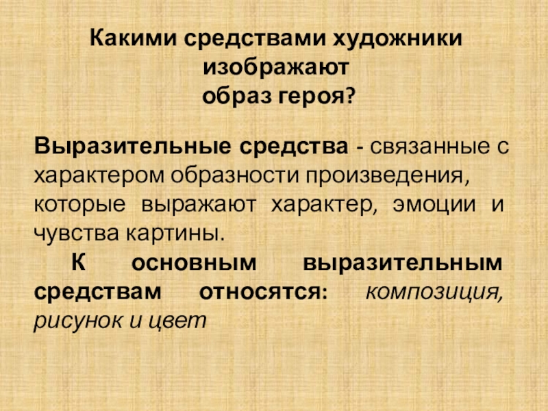 Средства выразительности героя. Средства выразительности в изобразительном искусстве. Выразительные средства изо. Выразительные средства изобразительного искусства. Выразительные средства художника.