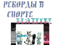 Презентация Проект часть 5 Рекорды и математика