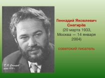 Презентация по литературному чтению на тему: Геннадий Яковлевич Снегирёв - советский писатель.