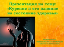 Курение и его влияние на состояние здоровья