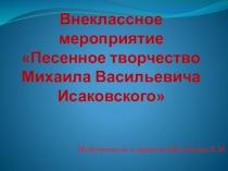 Презентация Песенное творчество М.В.Исаковского