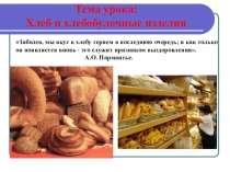 Презентация по теме: Продажа хлебобулочных изделий