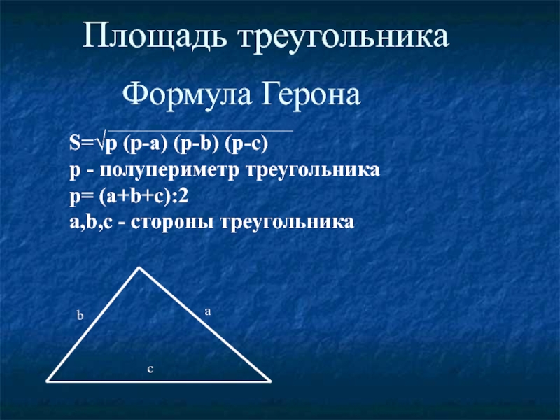 Площадь треугольника формула 4 класса. Площадь и периметр треугольника 4 класс. Формула площади и периметра треугольника. Формула нахождения площади и периметра треугольника. Формула периметра и формула площади треугольника.