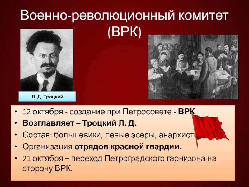 Создание военно. Военно-революционный комитет Троцкий. ВРК функции военно-революционного комитета. Петроградский военно-революционный комитет (ВРК).