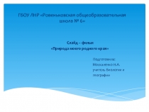 Природа родного края