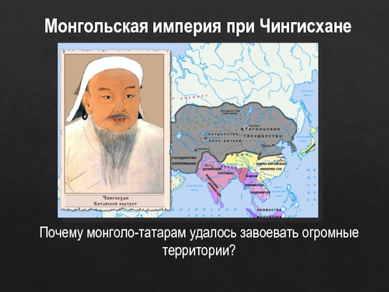 Монгольская империя при ЧингисханеПочему монголо-татарам удалось завоевать огромные территории?