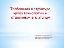Требования к структуре урока технологии и отдельным его этапам