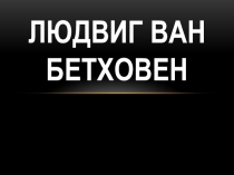 Презентация по музыке (3-4 класс). Людвиг ван Бетховен.
