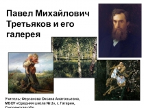 Презентация по внеурочной деятельности на тему Павел Михайлович Третьяков и его галерея (3 класс)