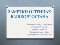 Презентация о птицах родного края