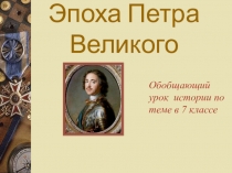 Презентация по истории на тему Петр I (7 класс)