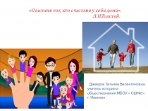 Презентация по обществознанию на тему  Семья -ячейка общества ( 6 класс)