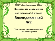 Внеклассное мероприятие по математике: Лес заколдованный