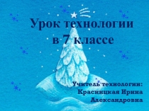 Декорирование рождественского венка. Знакомство с профессией декоратор.