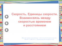 Презентация по математике на тему Скорость, единицы скорости