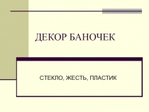 Декор баночек. Работа с бросовым материалом.