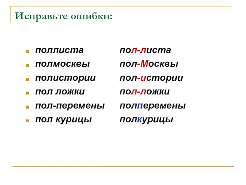 Пол листа. Поллиста правописание. Пол-листа как пишется. Поллиста или пол-листа.