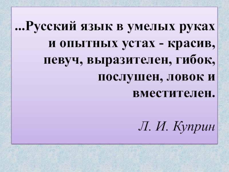 Язык уст. Русский язык в умелых руках. Куприн русский язык в умелых руках и в опытных устах. Русский язык в умелых руках и открытых устах красив. ....Да и оно в умелых руках..