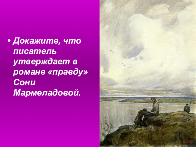 Писатель утверждает. Докажите что писатель утверждает в романе правду сони. Доказать что писатель утверждает в романе правда сони Мармеладовой. Доказать что Достоевский утверждает правду сони Мармеладовой. Докажите что Автор утверждает правду сони Мармеладовой.