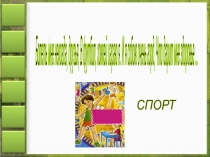 Презентация по ФК на тему Роль спорта в укреплении физического и душевного здоровья