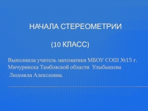 Презентация по геометрии к докладу  Начала стереометрии