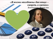 Презентация по обществознанию на тему Налоги