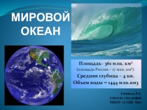 Презентация по географии на тему: Мировой океан (6 класс)