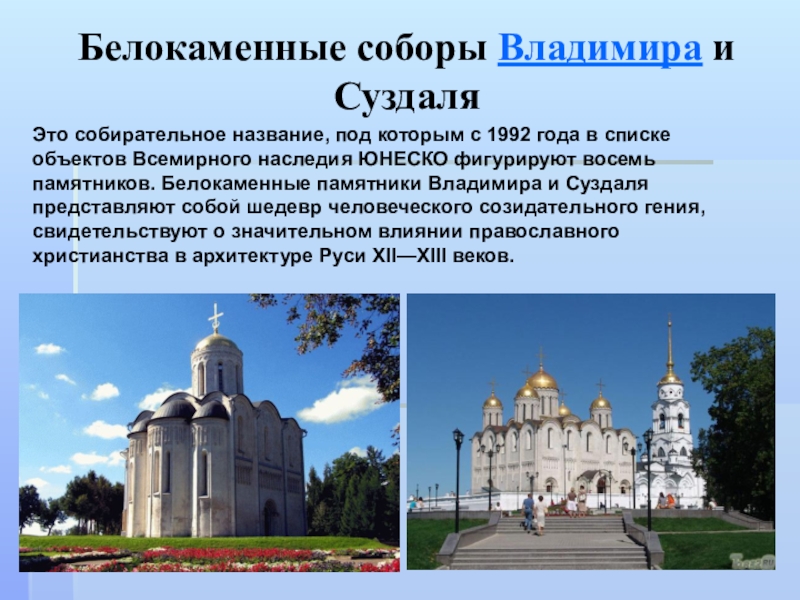 Презентация на тему всемирное наследие в россии 4 класс окружающий мир