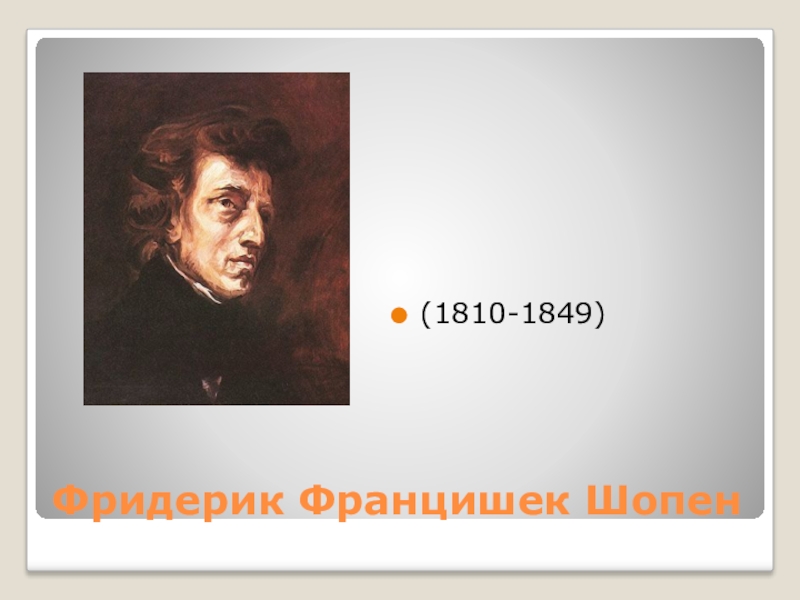 Революционный этюд шопена слушать. Революционный Этюд Фридерик Шопен. Ф Шопен Этюд 12 революционный характер. Шопен революционер. Шопен революционный.