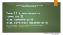 Презентация к теоретическому занятию по разделу Сестринская помощь при хирургических заболеваниях на тему: Виды кровотечений. Виды остановки кровотечений для студентов 3 курса медицинских колледжей.