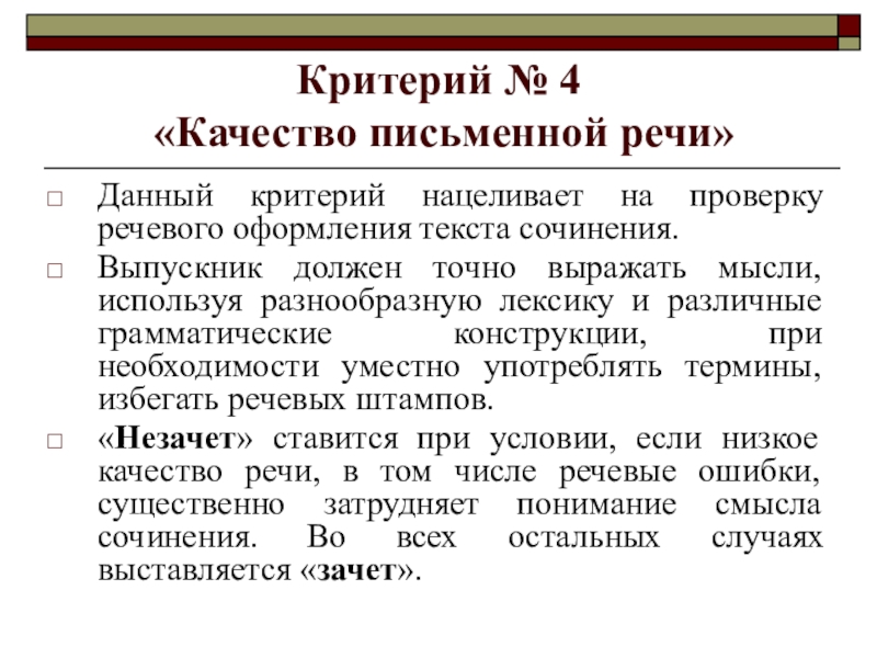 Критерий № 4 «Качество письменной речи»Данный критерий нацеливает на проверку речевого оформления текста сочинения.Выпускник должен точно