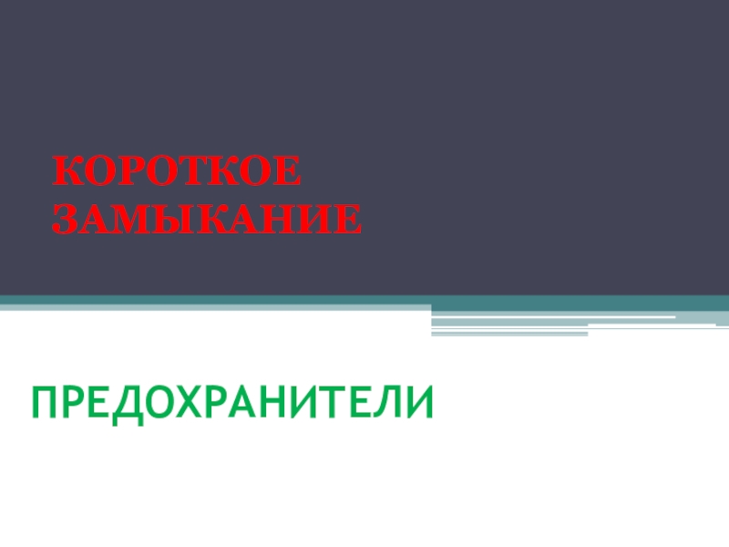 Лампа накаливания короткое замыкание предохранители презентация 8 класс физика