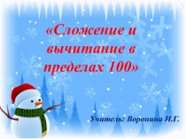 Открытый урок по математике 2 класс