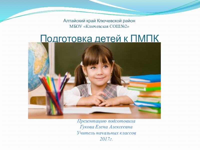 Презентация Презентация Подготовка детей к ПМПК