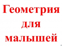 Геометрический материал для малышей