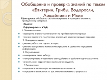 Презентация для урока-обобщения по биологии в 5 классе