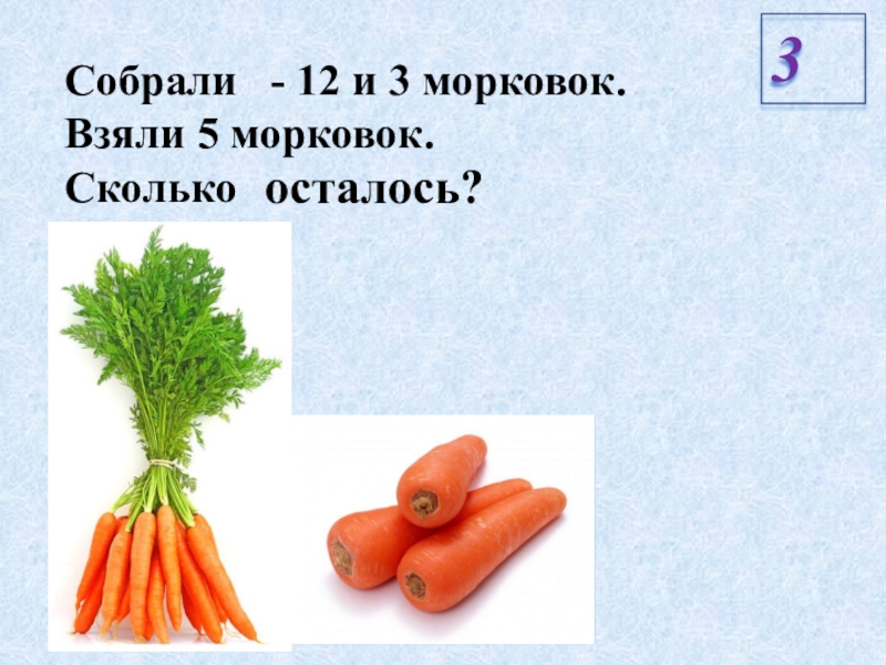 Сделай рисунки к задачам и реши их саша принес 6 морковок а оля 4