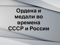 Презентация Ордена и медали СССР и России